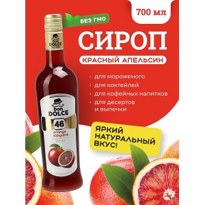 Сироп Дон Дольче Красный апельсин 0,7 л Россия 046