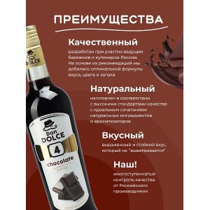 Сироп Дон Дольче Шоколад 0,7 л Россия 004