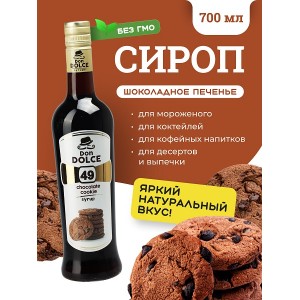 Сироп Дон Дольче Шоколадное печенье 0,7 л Россия 049