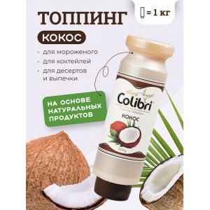 Топпинг Золотая Колибри Кокос 1 кг НОВИНКА Россия 56601