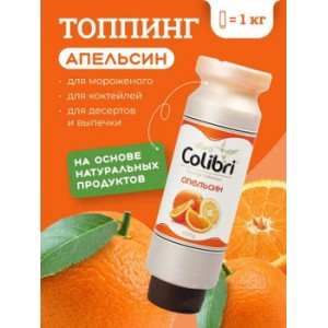 Топпинг Золотая Колибри Апельсин 1 кг НОВИНКА Россия 45982