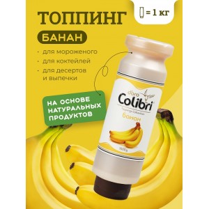 Топпинг Золотая Колибри Банан 1 кг НОВИНКА Россия 41856
