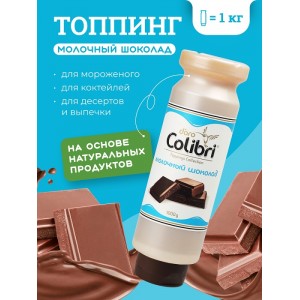 Топпинг Золотая Колибри Молочный Шоколад 1 кг НОВИНКА Россия 53580