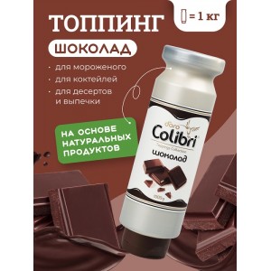 Топпинг Золотая Колибри Шоколад 1 кг НОВИНКА Россия 41439