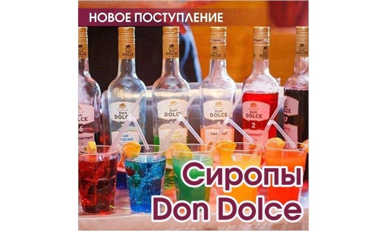 Новое поступление сиропов Don Dolce