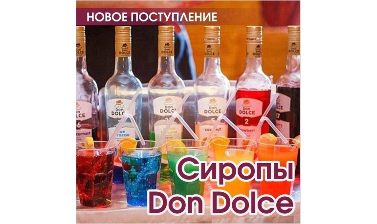 Новое поступление сиропов Don Dolce