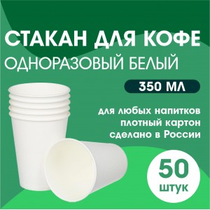 Стакан для кофе одноразовый БЕЛЫЙ 50 шт 350 мл Россия 10626