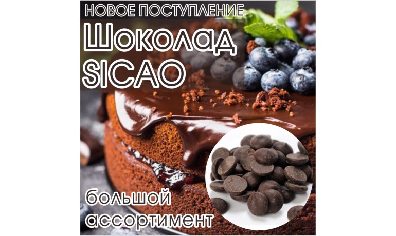 Шоколад Сикао