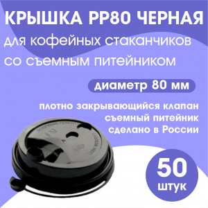 Крышка PP80 ЧЕРНАЯ для кофейных стаканчиков со съемным питейником 50 шт Россия 55067