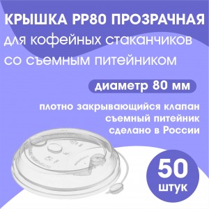 Крышка PP80 ПРОЗРАЧНАЯ для кофейных стаканчиков со съемным питейником 50 шт Россия 55068