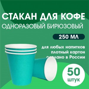 Стакан для кофе одноразовый БИРЮЗОВЫЙ 50 шт 250 мл Россия 10623