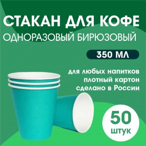 Стакан для кофе одноразовый БИРЮЗОВЫЙ 50 шт 350 мл Россия 10620