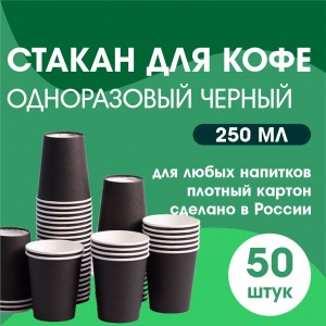 Стакан для кофе одноразовый ЧЕРНЫЙ 50 шт 250 мл Россия 10628