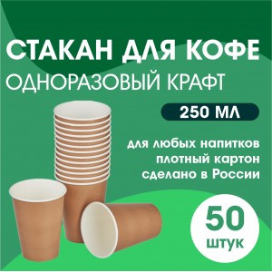 Стакан для кофе одноразовый КРАФТ 50 шт 250 мл Россия 00516