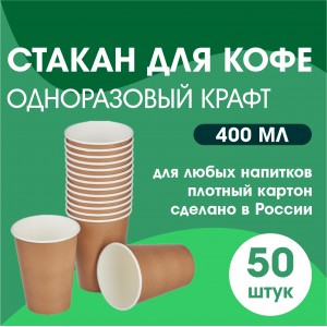 Стакан для кофе одноразовый КРАФТ 50 шт 400 мл Россия 10622