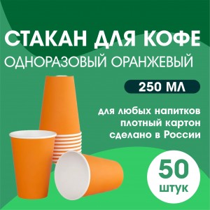 Стакан для кофе одноразовый ОРАНЖЕВЫЙ 50 шт 250 мл Россия 10617