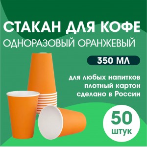 Стакан для кофе одноразовый ОРАНЖЕВЫЙ 50 шт 350 мл Россия 10631