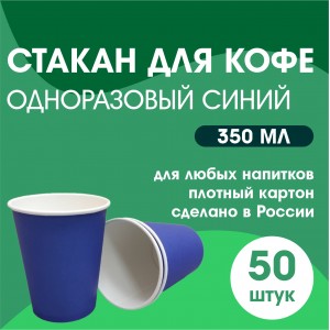 Стакан для кофе одноразовый СИНИЙ 50 шт Россия 350 мл 10299