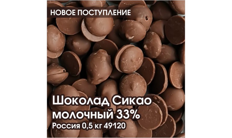 Шоколад Sicao 