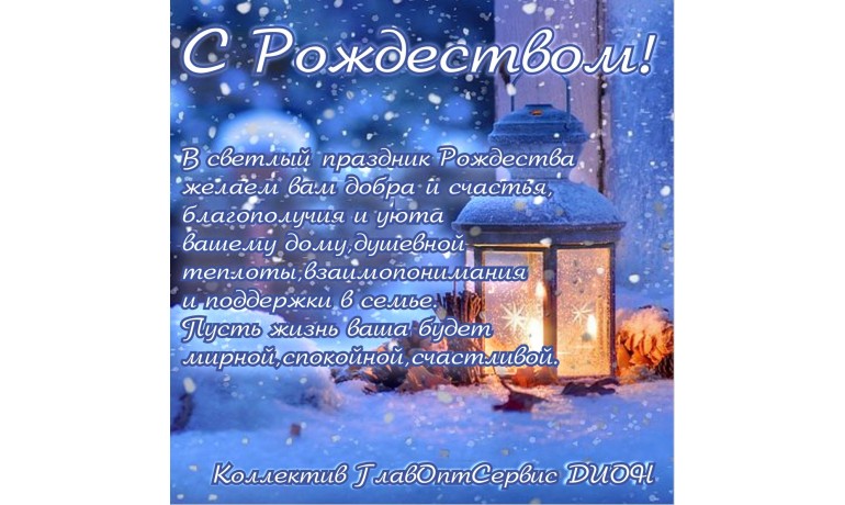 Поздравляем с наступающим Рождеством! 