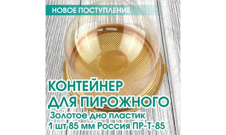 Контейнер для пирожного Золотое дно