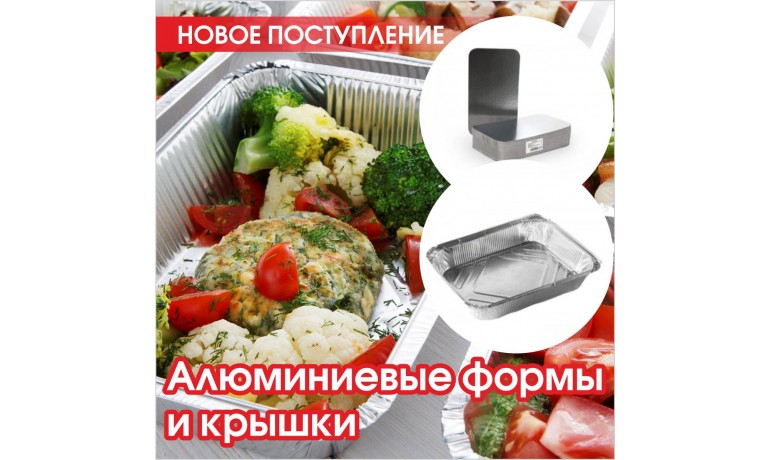 Алюминиевые формы и крышки к ним