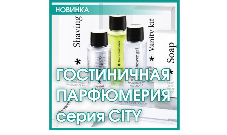 Гостиничная парфюмерия серия CITY