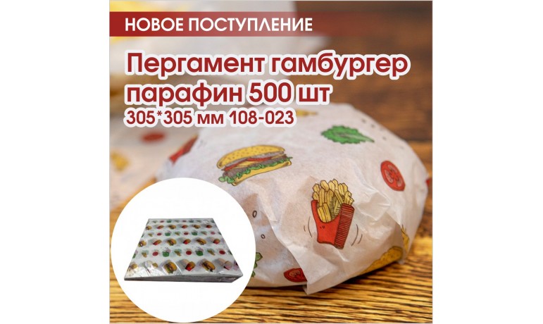  Пергамент гамбургер 