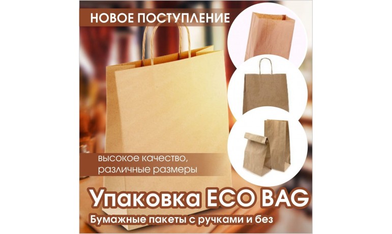 Упаковка ECO BAG - новое поступление!