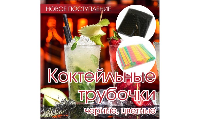 Коктейльные трубочки