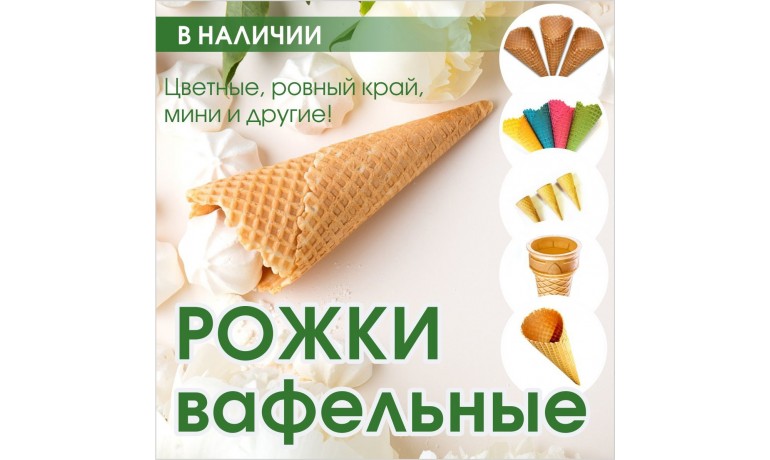 Большой выбор вафельных рожков! 