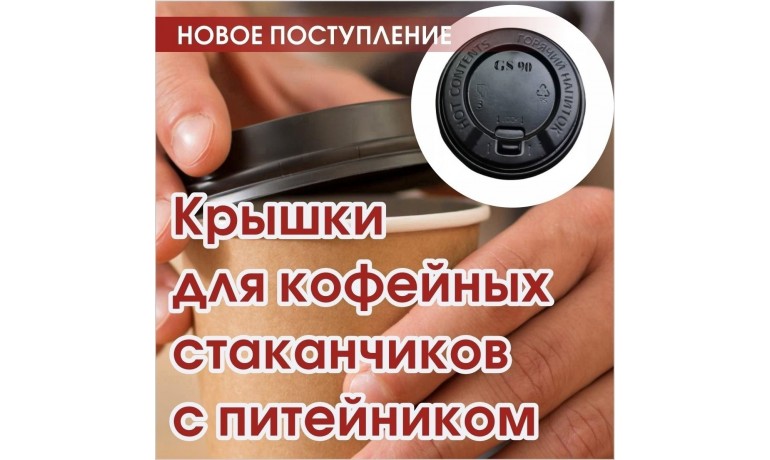 Крышки для кофейных стаканчиков с питейником 