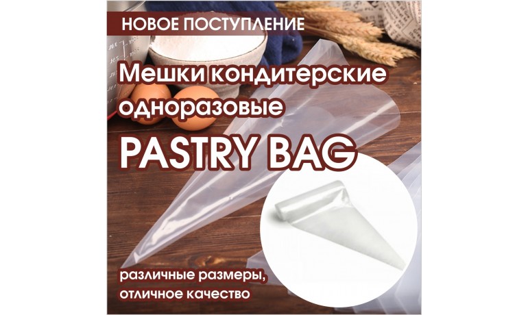PASTRY BAG