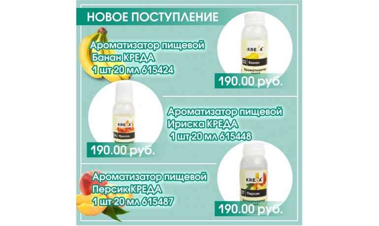 ​Ароматизаторы пищевые КРЕДА