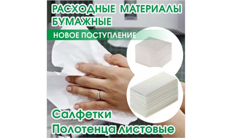 Салфетки, полотенца листовые.