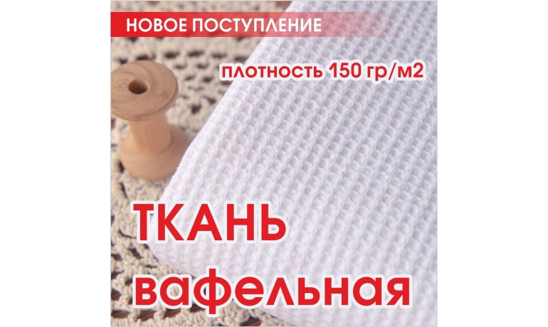 Новое поступление! Ткань вафельная