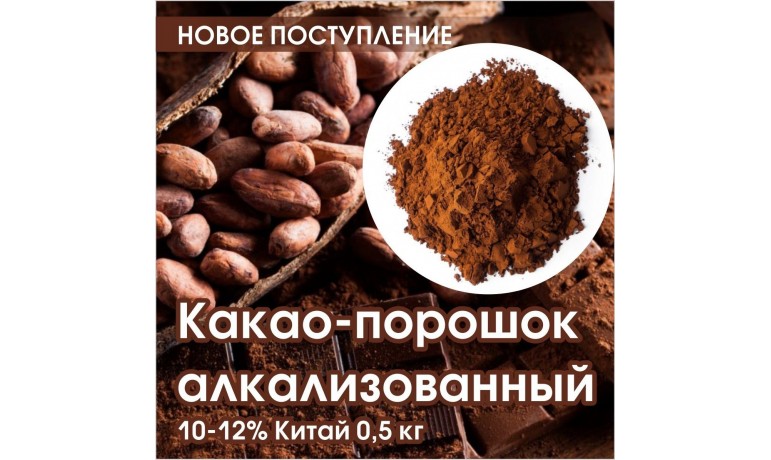 Какао-порошок алкализованный 10-12%