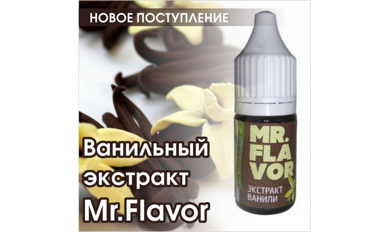 Ванильный экстракт Mr.Flavor