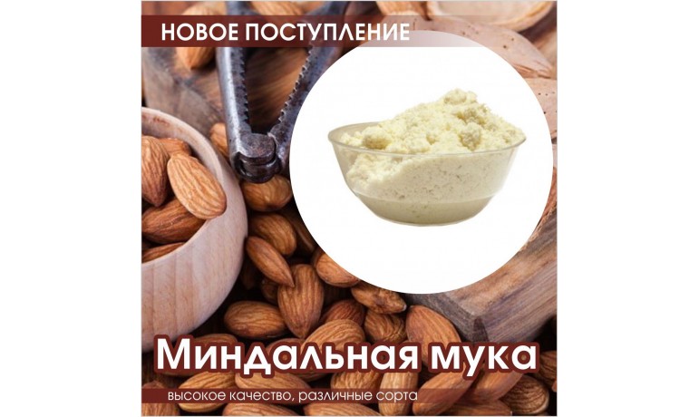 Свежая миндальная мука