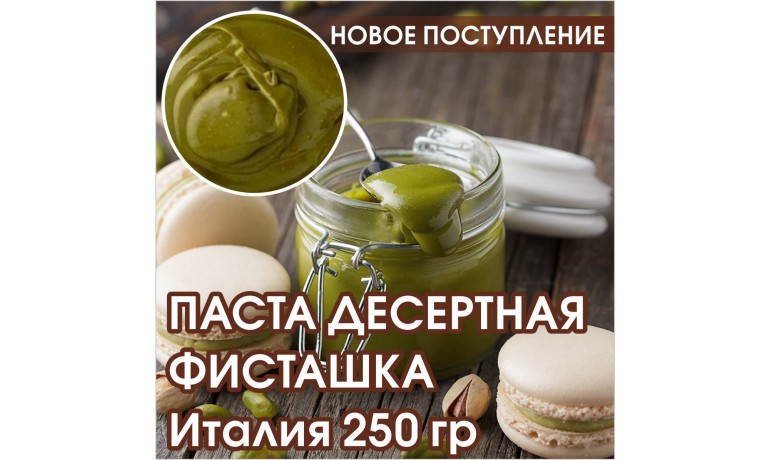Паста десертная ФИСТАШКА