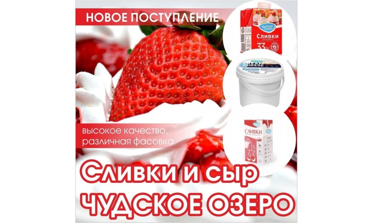 Сливки и сыр "Чудское озеро"