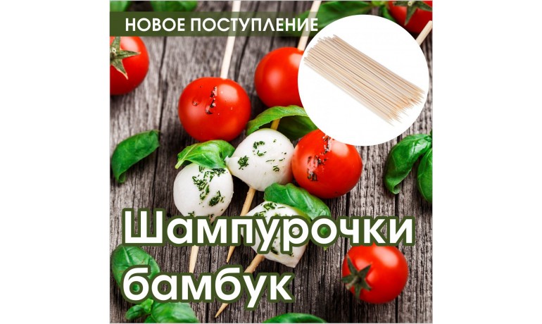 Новое поступление бамбуковых шампурочков