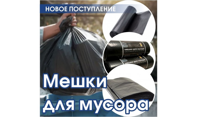 Мешки для мусора