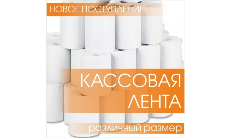 Кассовая лента