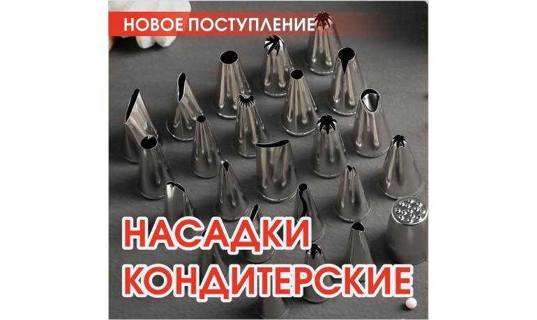 Насадки кондитерские Насадки кондитерские