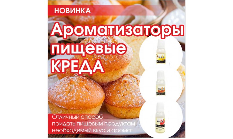 Ароматизаторы пищевые KREDA