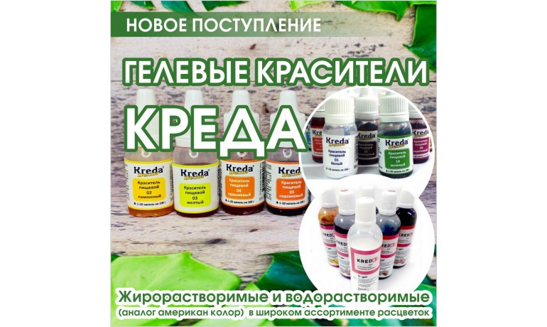 Гелевые красители КРЕДА