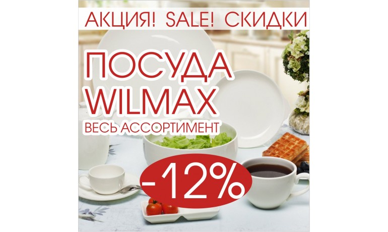 Весь ассортимент посуды Wilmax со скидкой 12%