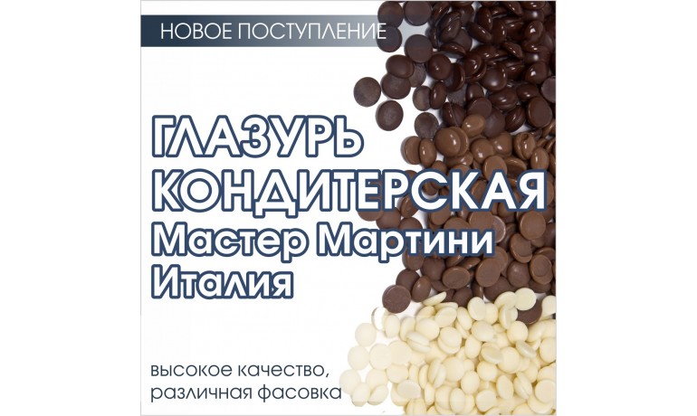 Глазурь кондитерская Мастер Мартини
