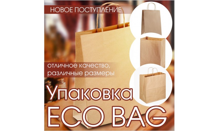 Упаковка ECO BAG